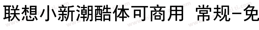 联想小新潮酷体可商用 常规字体转换